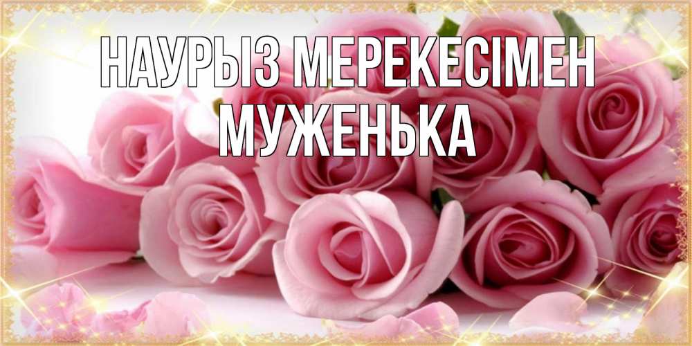 Күн сайын ашық хат с именем, Муженька Наурыз мерекесімен поздравления женщин с праздник весны наурыз Онлайн тегін жүктеп алу тілектері бар керемет карта 