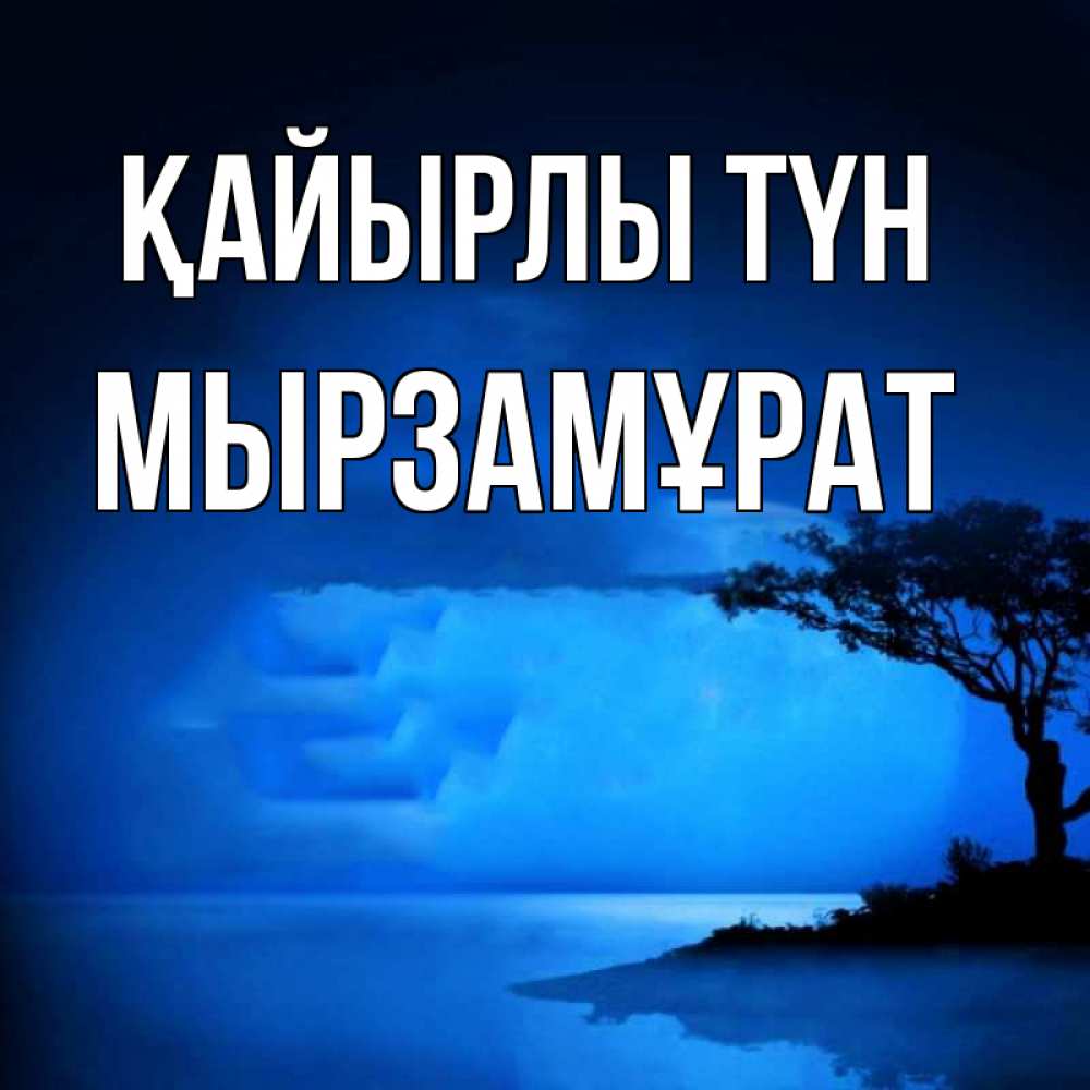 Күн сайын ашық хат с именем, Мырзамұрат Қайырлы түн ночное побережье Онлайн тегін жүктеп алу тілектері бар керемет карта 