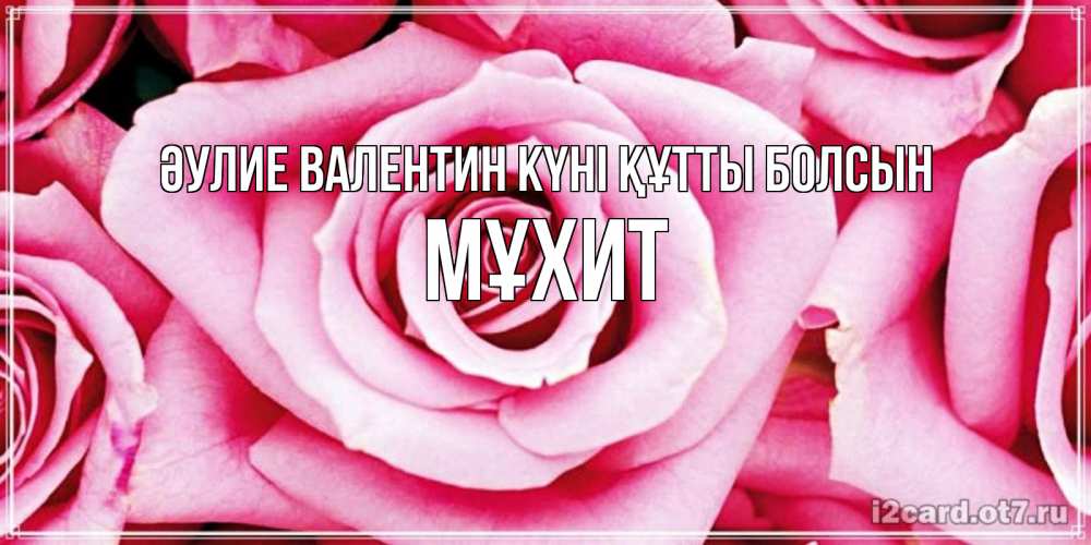 Күн сайын ашық хат с именем, МҰХИТ Әулие Валентин күні құтты болсын роза розовая на день Святого Валентина Онлайн тегін жүктеп алу тілектері бар керемет карта 