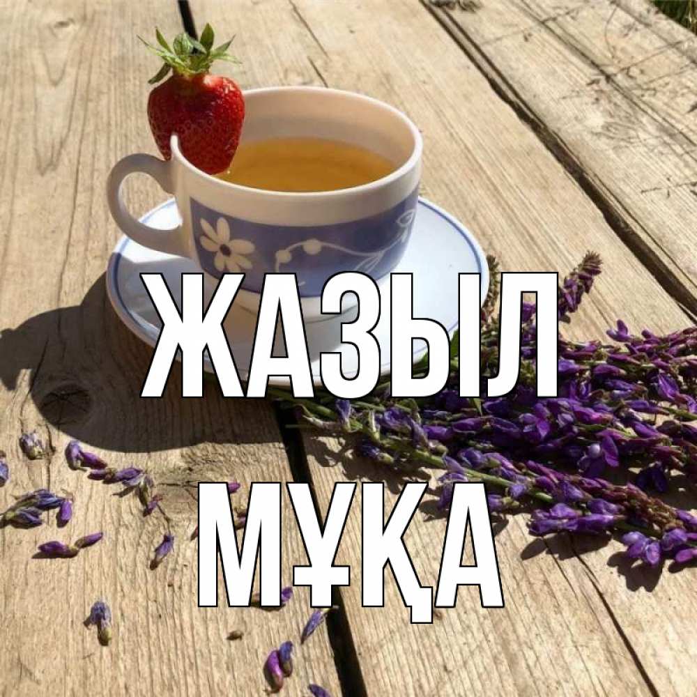 Күн сайын ашық хат с именем, МҰҚА Жазыл чай Онлайн тегін жүктеп алу тілектері бар керемет карта 