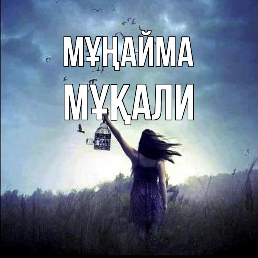 Күн сайын ашық хат с именем, МҰҚАЛИ Мұңайма на волю Онлайн тегін жүктеп алу тілектері бар керемет карта 