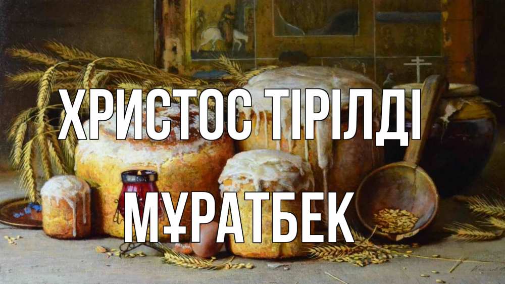 Күн сайын ашық хат с именем, Мұратбек Христос тірілді пасха Онлайн тегін жүктеп алу тілектері бар керемет карта 