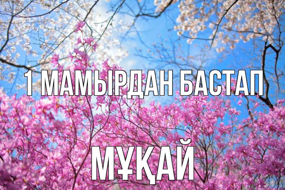 Күн сайын ашық хат с именем, Мұқай 1 мамырдан бастап С 1 мая Онлайн тегін жүктеп алу тілектері бар керемет карта 