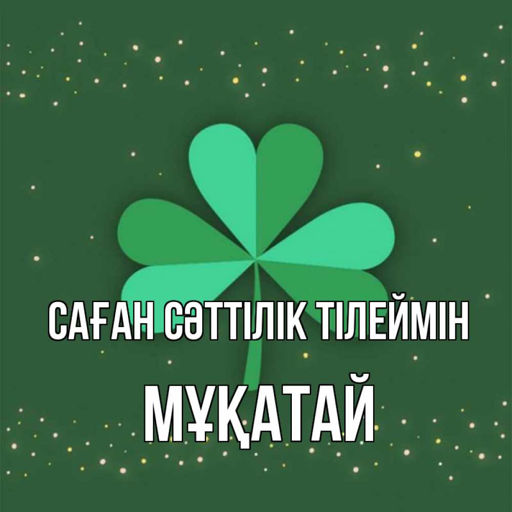Күн сайын ашық хат с именем, Мұқатай Саған сәттілік тілеймін лист клевера Онлайн тегін жүктеп алу тілектері бар керемет карта 