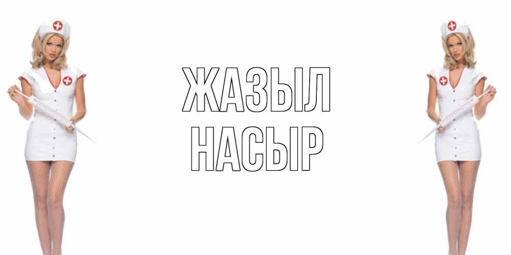 Күн сайын ашық хат с именем, НАСЫР Жазыл открытки с медсестрой Онлайн тегін жүктеп алу тілектері бар керемет карта 