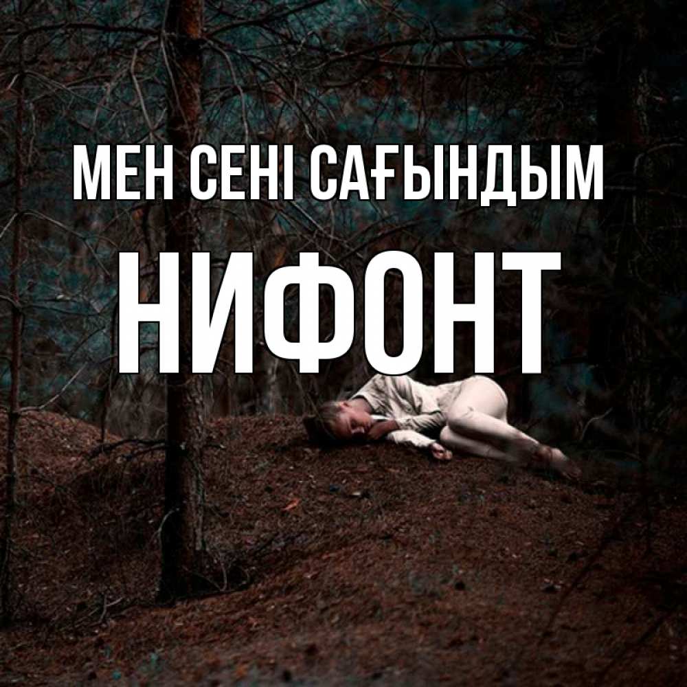 Күн сайын ашық хат с именем, Нифонт Мен сені сағындым очень Онлайн тегін жүктеп алу тілектері бар керемет карта 