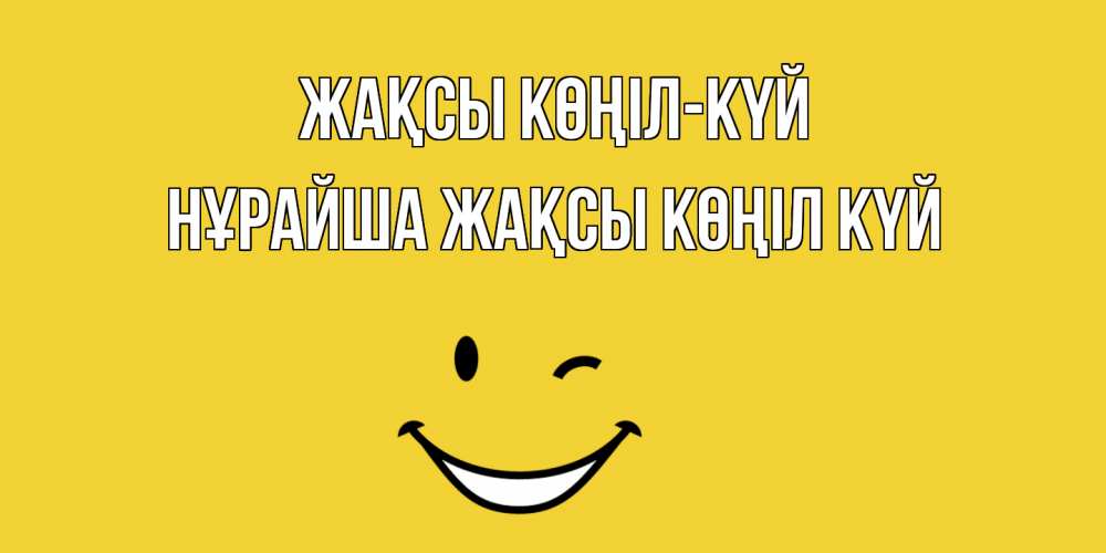 Күн сайын ашық хат с именем, НҰРАЙША Жақсы көңіл күй смайл Онлайн тегін жүктеп алу тілектері бар керемет карта 