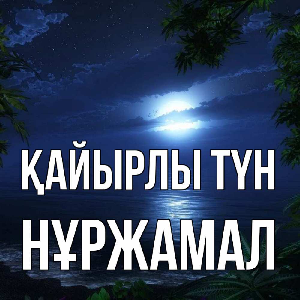 Күн сайын ашық хат с именем, НҰРЖАМАЛ Қайырлы түн тропический остров Онлайн тегін жүктеп алу тілектері бар керемет карта 