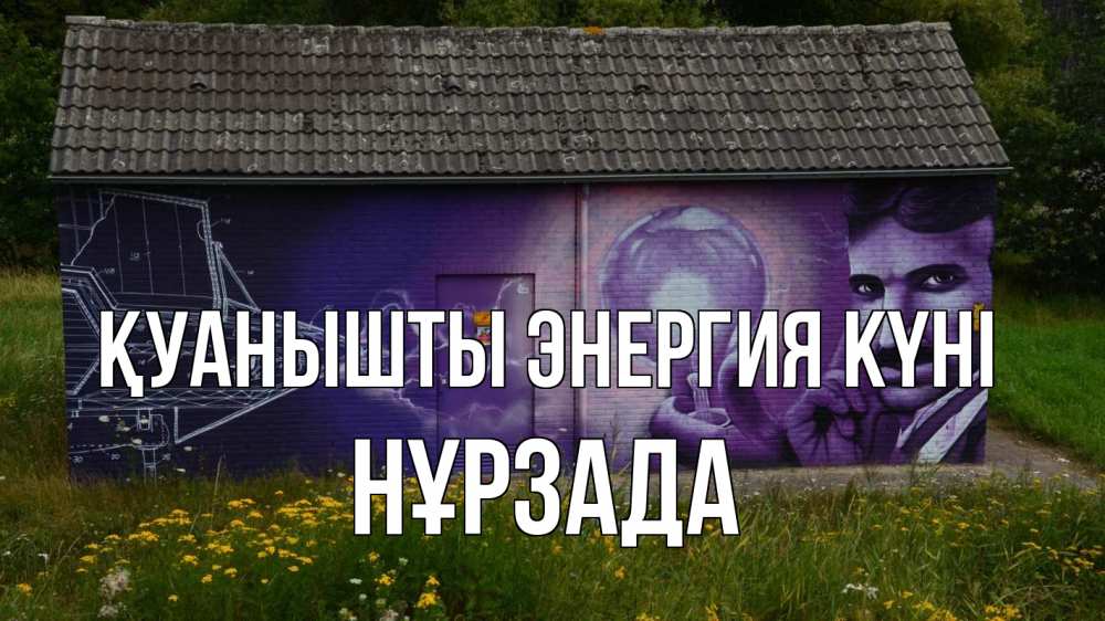 Күн сайын ашық хат с именем, НҰРЗАДА Қуанышты энергия күні молнии, Тесла Онлайн тегін жүктеп алу тілектері бар керемет карта 