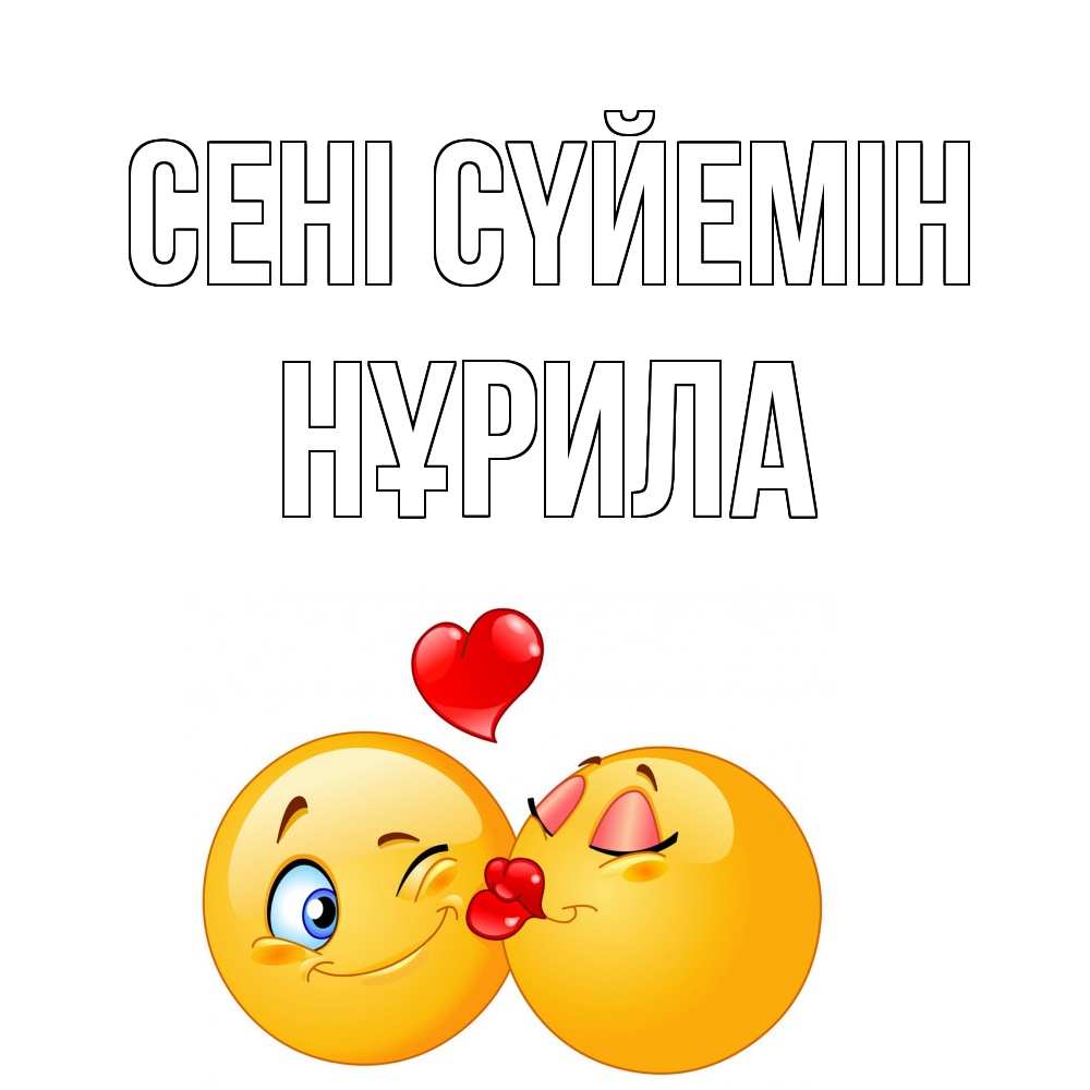 Күн сайын ашық хат с именем, НҰРИЛА Сені сүйемін поцелуйчик Онлайн тегін жүктеп алу тілектері бар керемет карта 