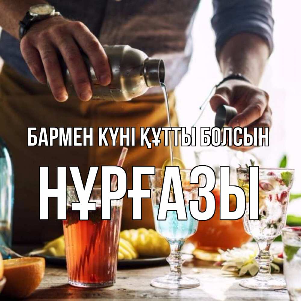 Күн сайын ашық хат с именем, НҰРҒАЗЫ бармен күні құтты болсын с днем бармена Онлайн тегін жүктеп алу тілектері бар керемет карта 