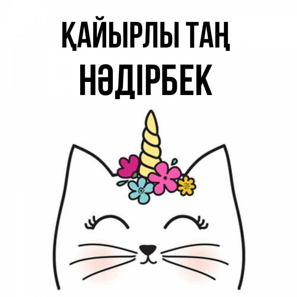 Күн сайын ашық хат с именем, НӘДІРБЕК Қайырлы таң утречко Онлайн тегін жүктеп алу тілектері бар керемет карта 