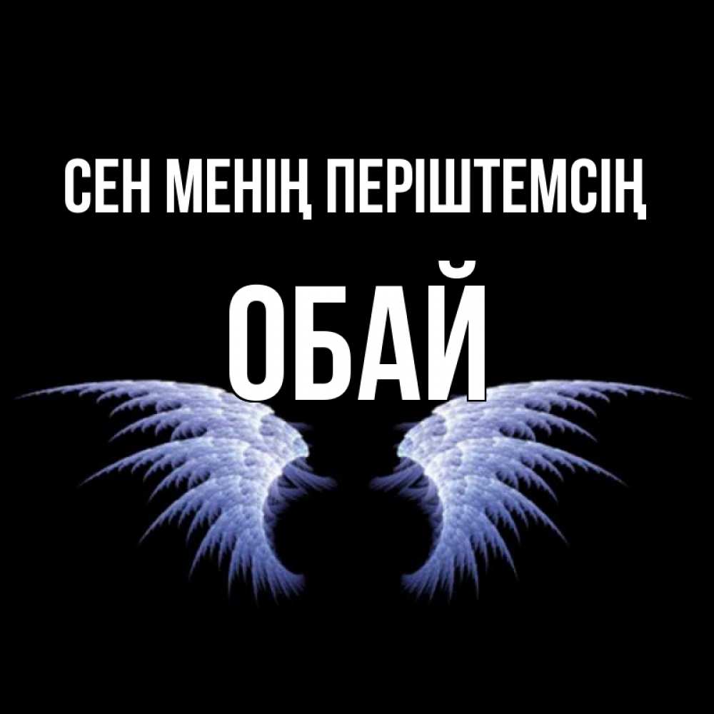 Күн сайын ашық хат с именем, ОБАЙ Сен менің періштемсің ангельские крылья на черном фоне Онлайн тегін жүктеп алу тілектері бар керемет карта 