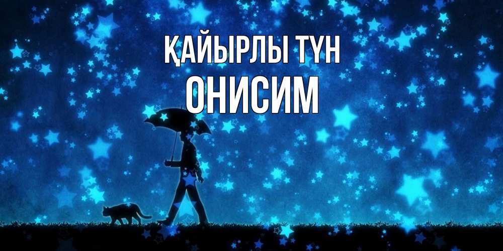 Күн сайын ашық хат с именем, Онисим Қайырлы түн ночные прогулки с котом под звездами Онлайн тегін жүктеп алу тілектері бар керемет карта 