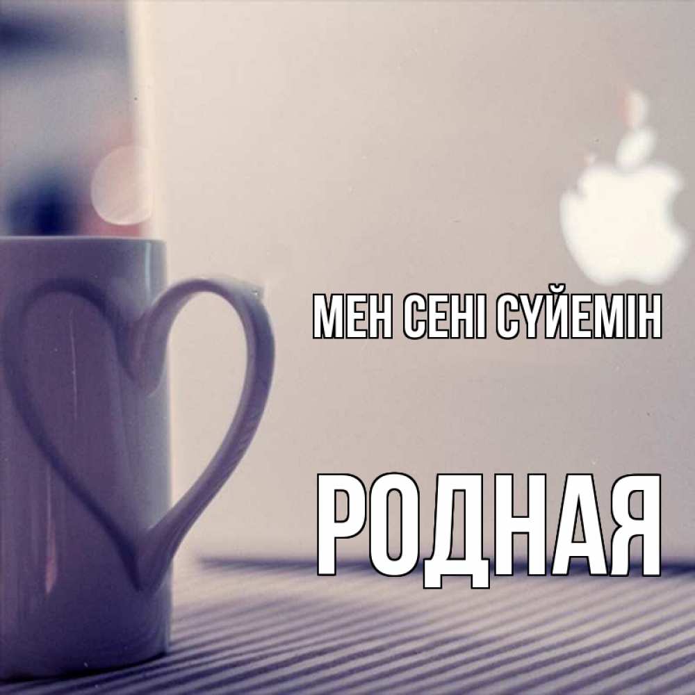 Күн сайын ашық хат с именем, Родная Мен сені сүйемін знак яблока Онлайн тегін жүктеп алу тілектері бар керемет карта 