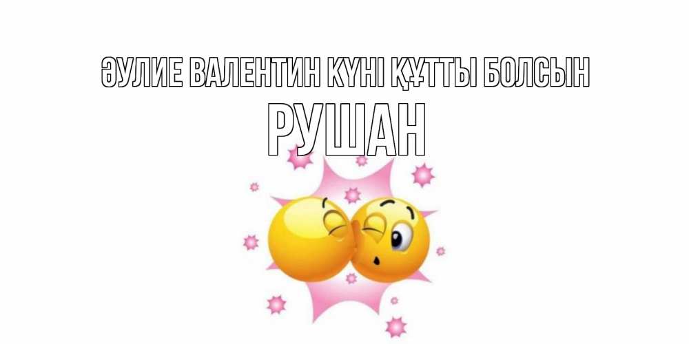 Күн сайын ашық хат с именем, Рушан Әулие Валентин күні құтты болсын Валентинка для самой лучшей Онлайн тегін жүктеп алу тілектері бар керемет карта 