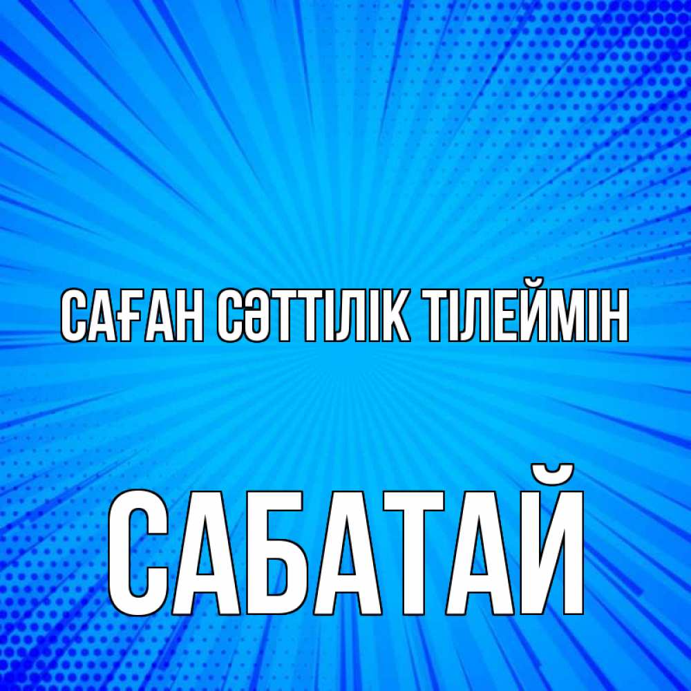 Күн сайын ашық хат с именем, САБАТАЙ Саған сәттілік тілеймін на удачу Онлайн тегін жүктеп алу тілектері бар керемет карта 