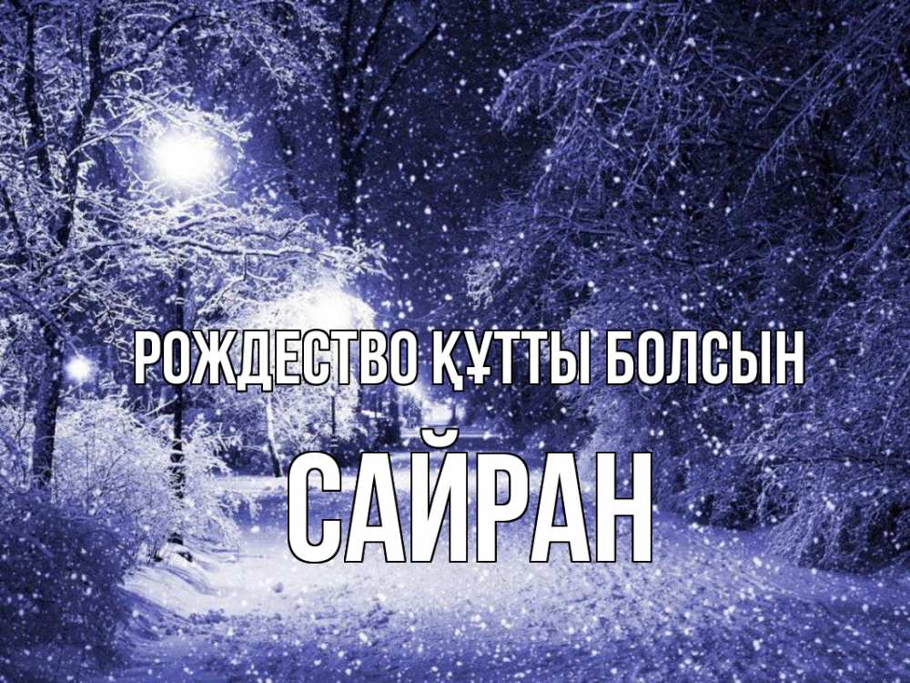 Күн сайын ашық хат с именем, САЙРАН Рождество құтты болсын зима, снег, фонарь Онлайн тегін жүктеп алу тілектері бар керемет карта 