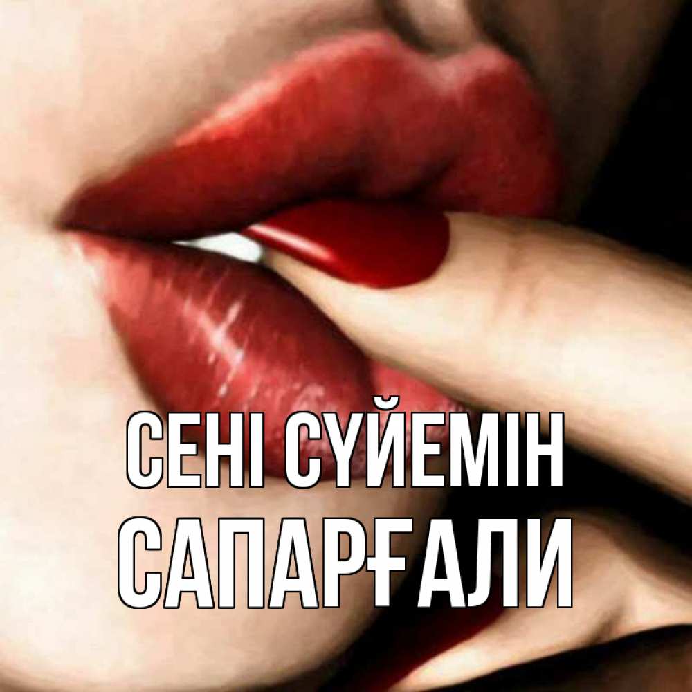 Күн сайын ашық хат с именем, САПАРҒАЛИ Сені сүйемін открытка целую тебя для парня Онлайн тегін жүктеп алу тілектері бар керемет карта 