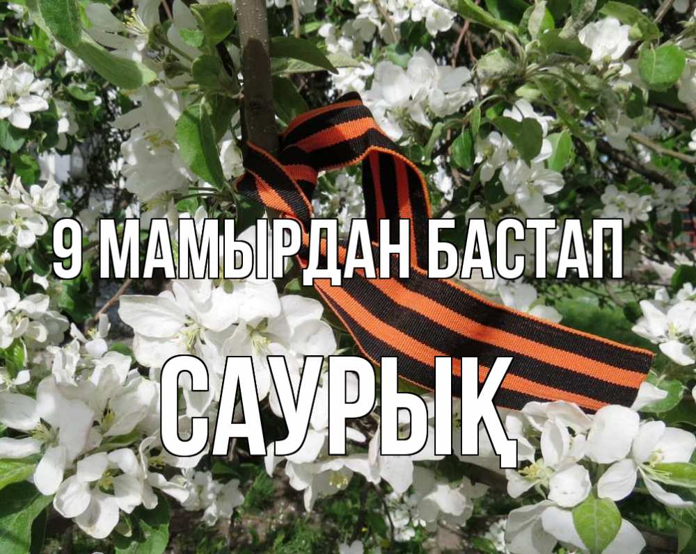 Күн сайын ашық хат с именем, САУРЫҚ 9 мамырдан бастап 9 мая Онлайн тегін жүктеп алу тілектері бар керемет карта 