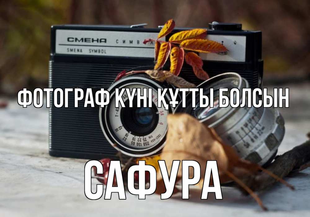 Күн сайын ашық хат с именем, САФУРА Фотограф күні құтты болсын с днем фотографа Онлайн тегін жүктеп алу тілектері бар керемет карта 