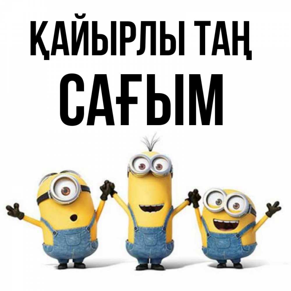 Күн сайын ашық хат с именем, САҒЫМ Қайырлы таң бодренького утра Онлайн тегін жүктеп алу тілектері бар керемет карта 