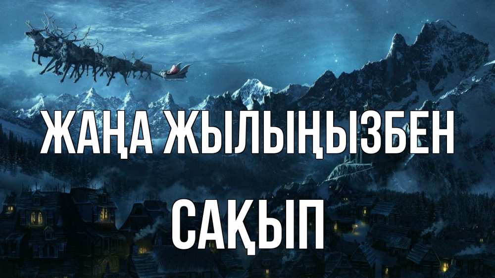 Күн сайын ашық хат с именем, САҚЫП Жаңа жылыңызбен дед мороз олени Онлайн тегін жүктеп алу тілектері бар керемет карта 