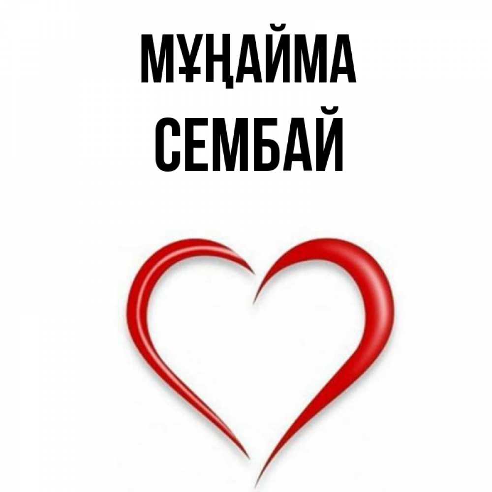 Күн сайын ашық хат с именем, СЕМБАЙ Мұңайма для любимой Онлайн тегін жүктеп алу тілектері бар керемет карта 
