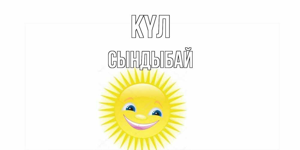 Күн сайын ашық хат с именем, СЫНДЫБАЙ күл пожелания позитивные Онлайн тегін жүктеп алу тілектері бар керемет карта 