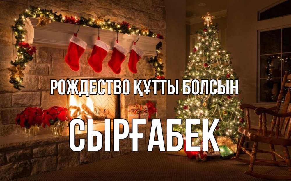 Күн сайын ашық хат с именем, СЫРҒАБЕК Рождество құтты болсын рождество Онлайн тегін жүктеп алу тілектері бар керемет карта 