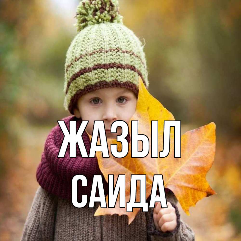 Күн сайын ашық хат с именем, Саида Жазыл дышим свежим воздухом Онлайн тегін жүктеп алу тілектері бар керемет карта 