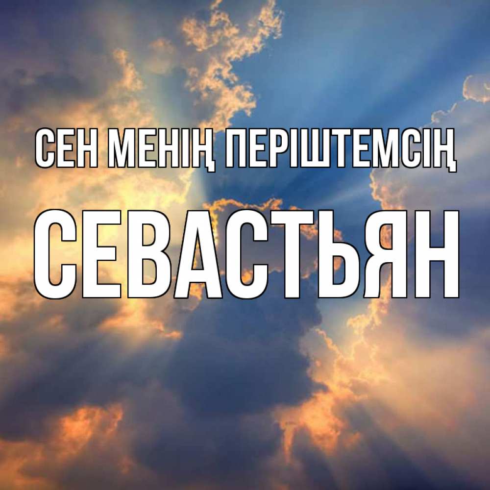 Күн сайын ашық хат с именем, Севастьян Сен менің періштемсің ангельский свет сквозь облака Онлайн тегін жүктеп алу тілектері бар керемет карта 