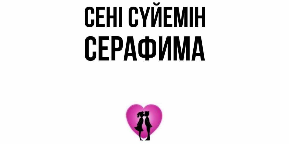 Күн сайын ашық хат с именем, Серафима Сені сүйемін поцелуй Онлайн тегін жүктеп алу тілектері бар керемет карта 