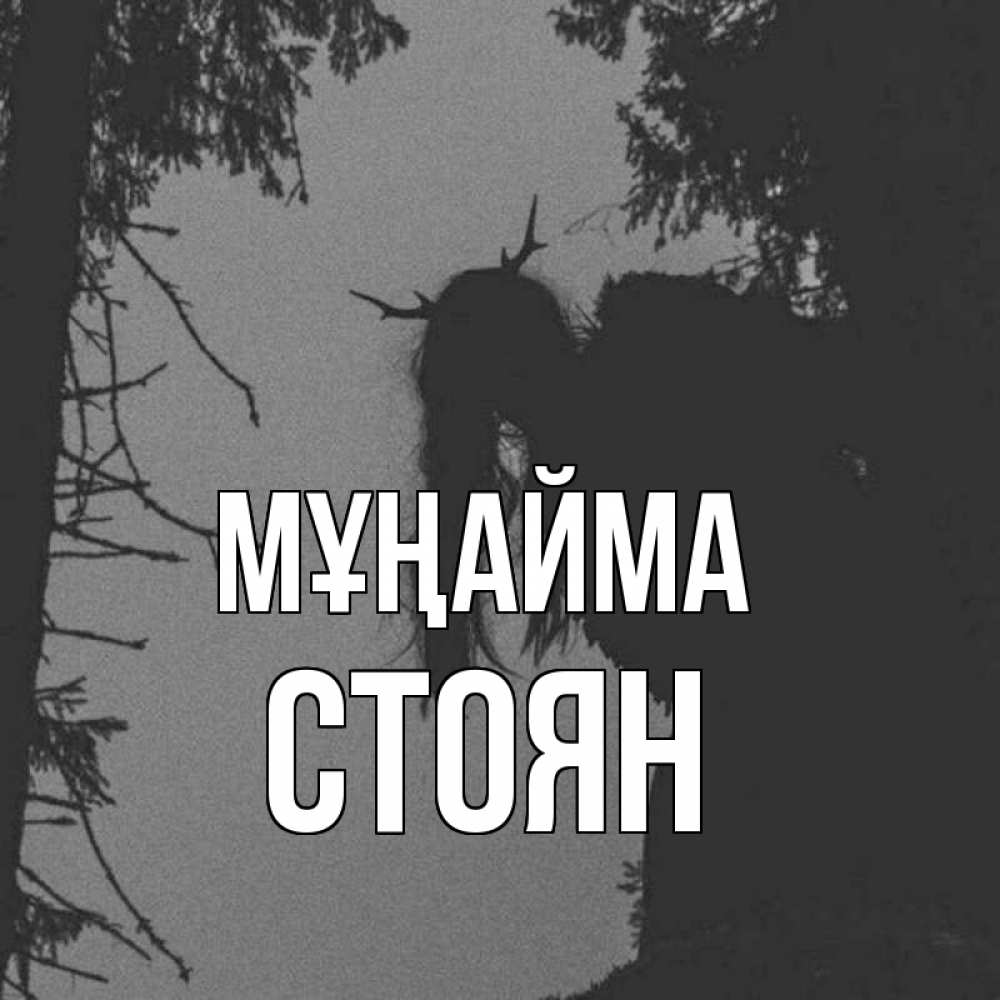 Күн сайын ашық хат с именем, Стоян Мұңайма чудище лесное Онлайн тегін жүктеп алу тілектері бар керемет карта 