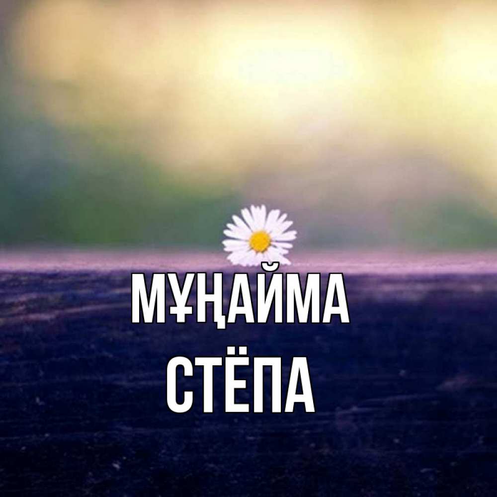 Күн сайын ашық хат с именем, Стёпа Мұңайма красота Онлайн тегін жүктеп алу тілектері бар керемет карта 