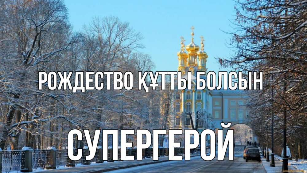 Күн сайын ашық хат с именем, Супергерой Рождество құтты болсын храм Онлайн тегін жүктеп алу тілектері бар керемет карта 