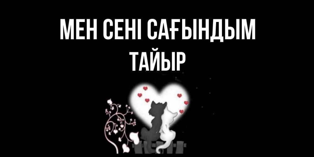 Күн сайын ашық хат с именем, ТАЙЫР Мен сені сағындым коты Онлайн тегін жүктеп алу тілектері бар керемет карта 