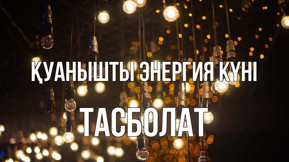 Күн сайын ашық хат с именем, ТАСБОЛАТ Қуанышты энергия күні гирлянда Онлайн тегін жүктеп алу тілектері бар керемет карта 