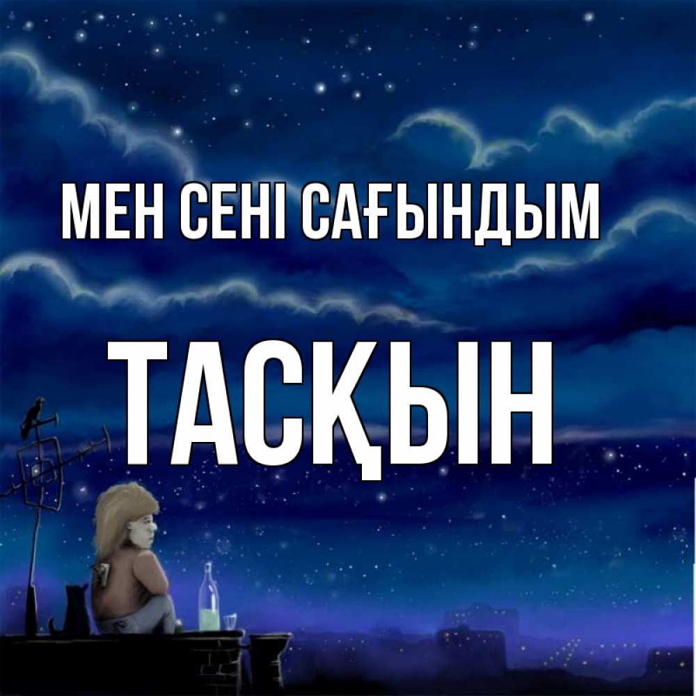 Күн сайын ашық хат с именем, ТАСҚЫН Мен сені сағындым на крыше 1 Онлайн тегін жүктеп алу тілектері бар керемет карта 