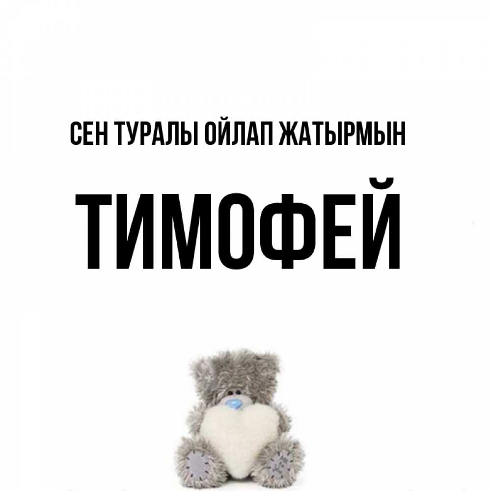 Күн сайын ашық хат с именем, Тимофей Сен туралы ойлап жатырмын тедди с сердечком для любимой Онлайн тегін жүктеп алу тілектері бар керемет карта 