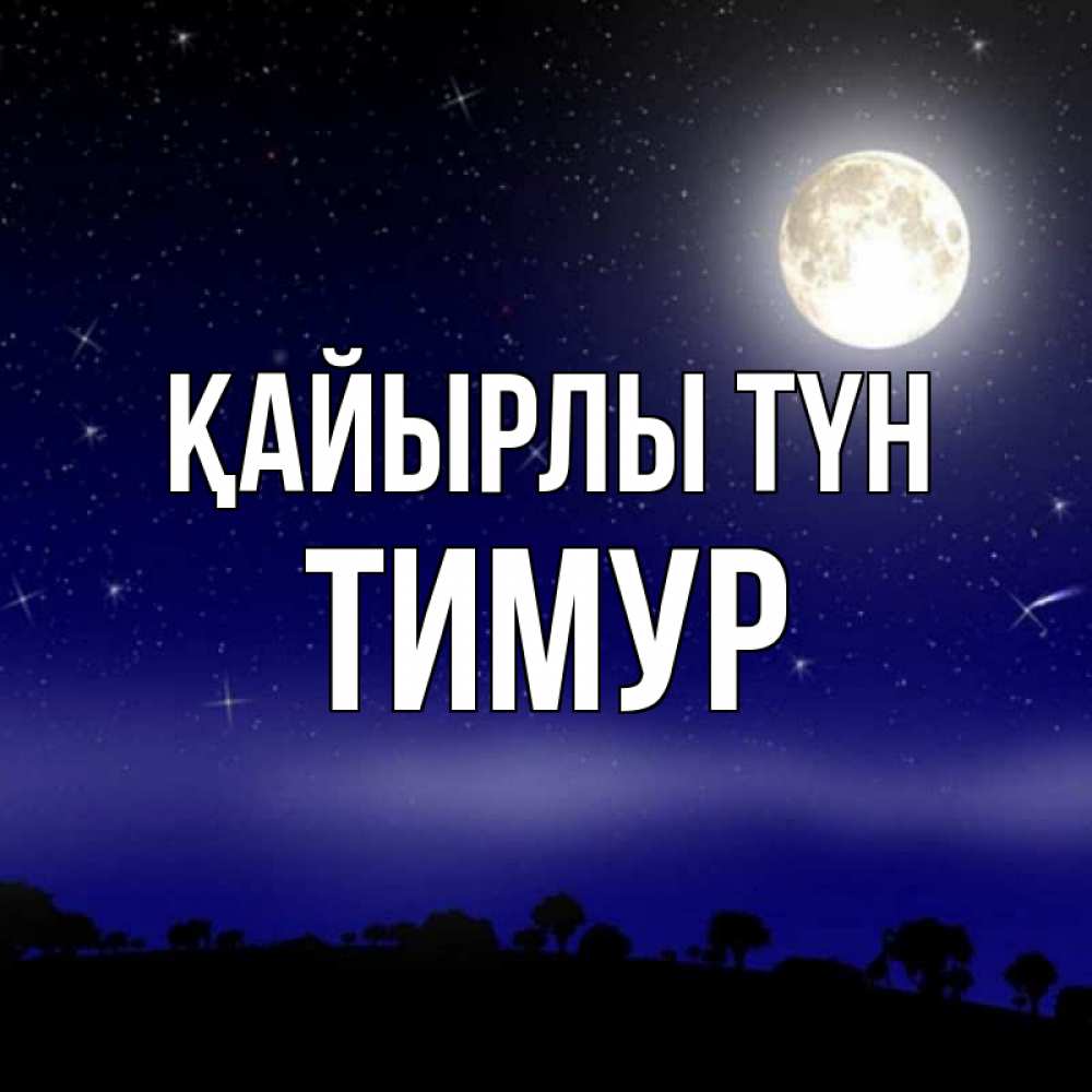 Күн сайын ашық хат с именем, Тимур Қайырлы түн ночное небо и лесная опушка при свете луны Онлайн тегін жүктеп алу тілектері бар керемет карта 