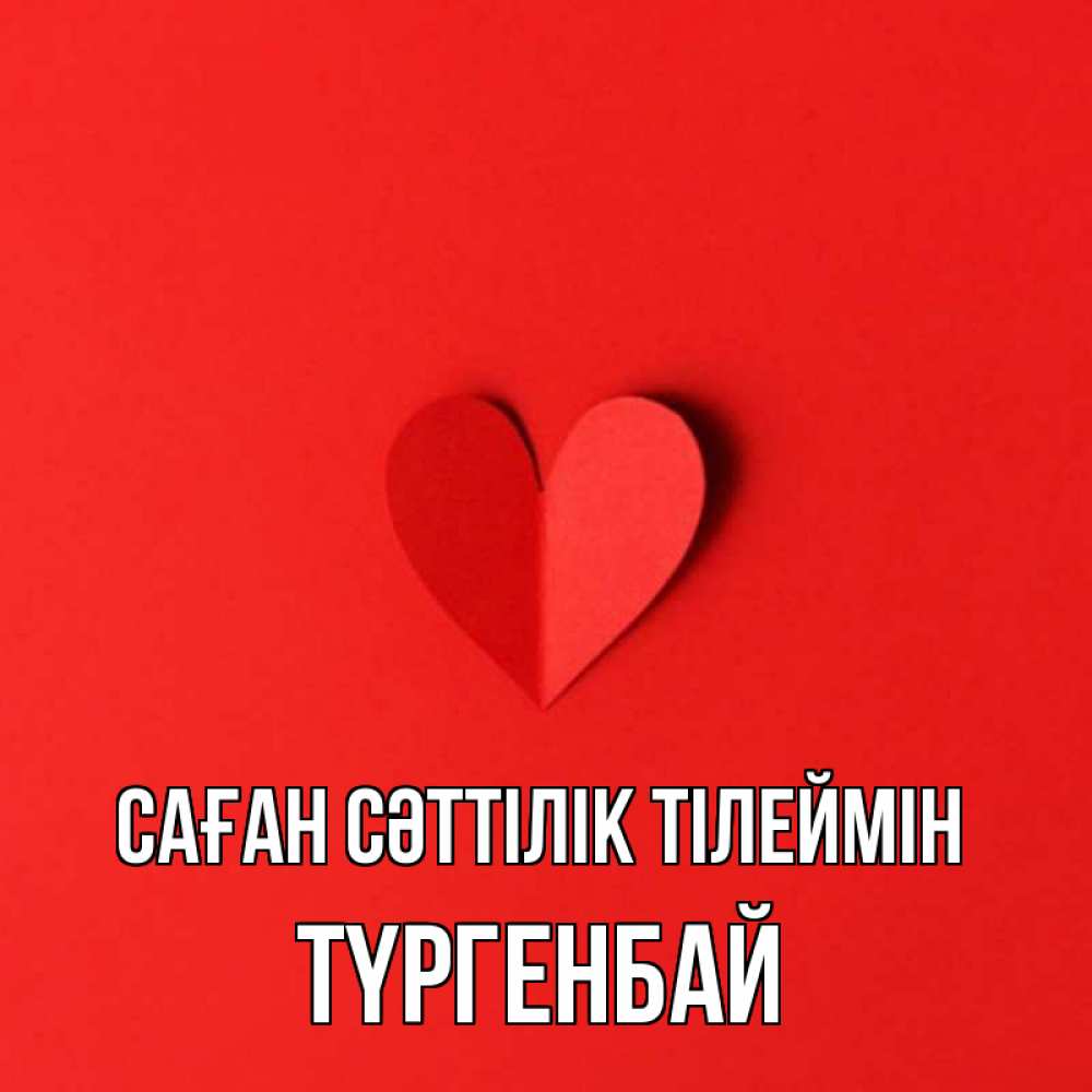 Күн сайын ашық хат с именем, ТҮРГЕНБАЙ Саған сәттілік тілеймін пусть повезет для любимых 1 Онлайн тегін жүктеп алу тілектері бар керемет карта 