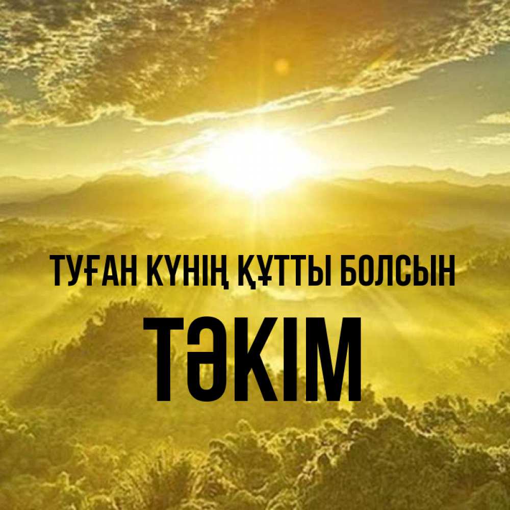 Күн сайын ашық хат с именем, ТӘКІМ Туған күнің құтты болсын леса и небо в желтом Онлайн тегін жүктеп алу тілектері бар керемет карта 