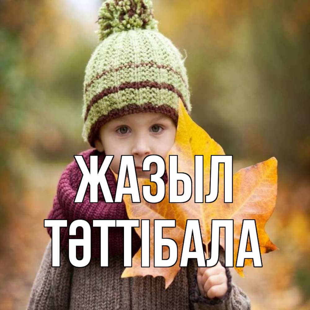 Күн сайын ашық хат с именем, ТӘТТІБАЛА Жазыл дышим свежим воздухом Онлайн тегін жүктеп алу тілектері бар керемет карта 