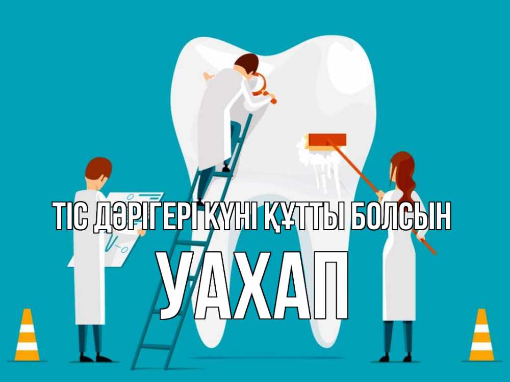 Күн сайын ашық хат с именем, УАХАП Тіс дәрігері күні құтты болсын с днем стоматолога Онлайн тегін жүктеп алу тілектері бар керемет карта 