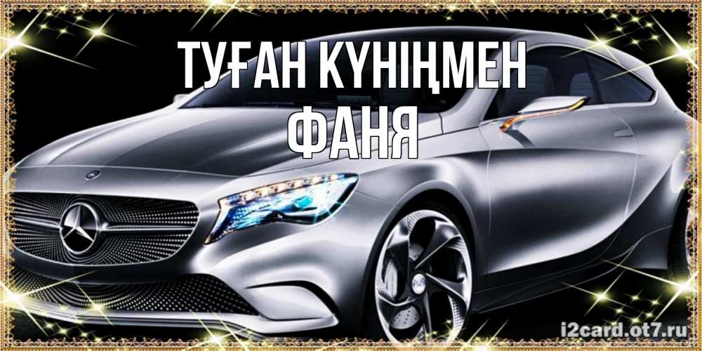 Күн сайын ашық хат с именем, Фаня Туған күніңмен машина мерседес супер класс Онлайн тегін жүктеп алу тілектері бар керемет карта 