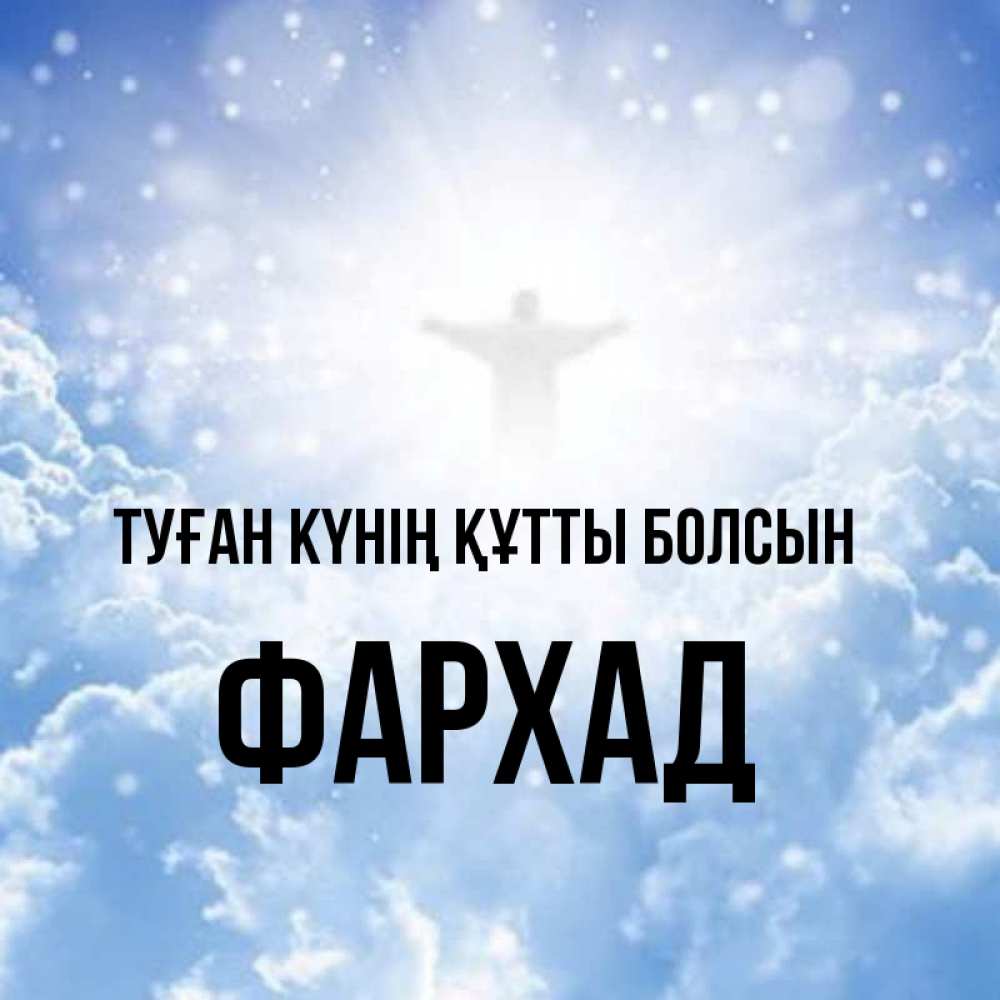 Күн сайын ашық хат с именем, Фархад Туған күнің құтты болсын ангел на облаках в свете солнца Онлайн тегін жүктеп алу тілектері бар керемет карта 