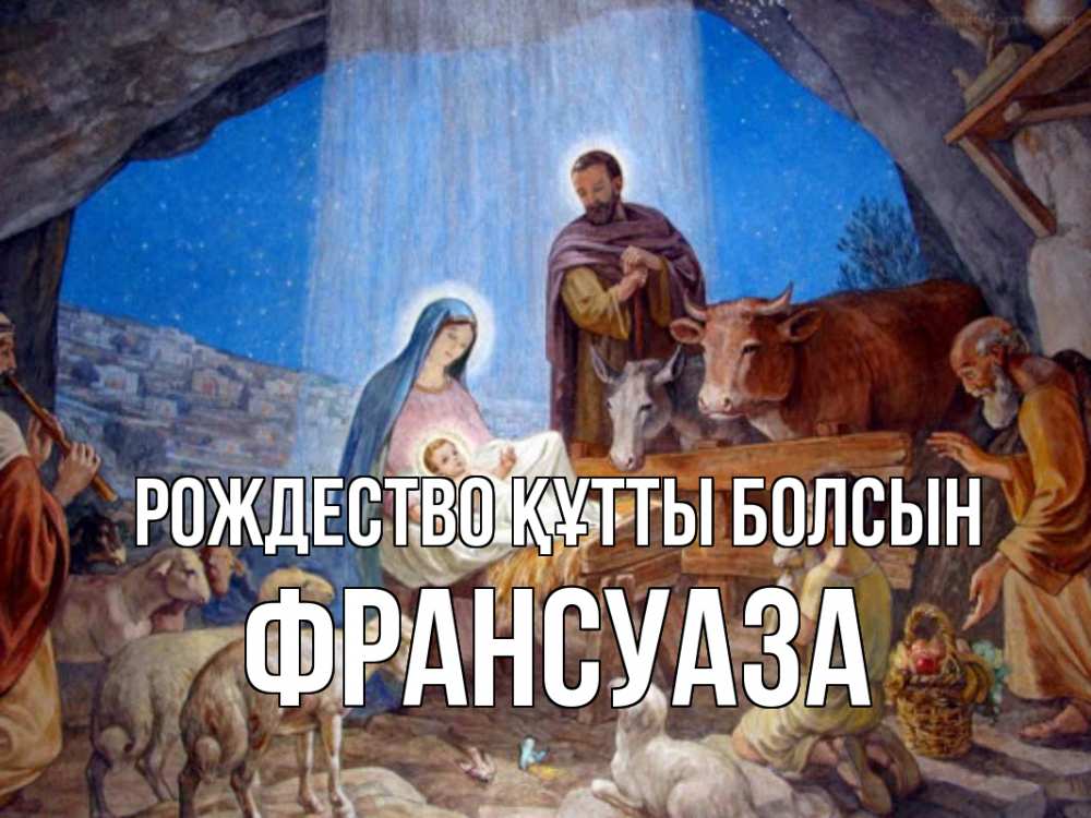 Күн сайын ашық хат с именем, Франсуаза Рождество құтты болсын Хлев с животными, Иисус, рождество Онлайн тегін жүктеп алу тілектері бар керемет карта 