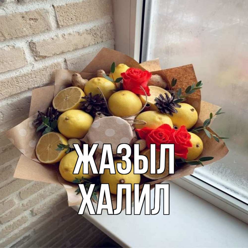 Күн сайын ашық хат с именем, ХАЛИЛ Жазыл букет в бумаге Онлайн тегін жүктеп алу тілектері бар керемет карта 