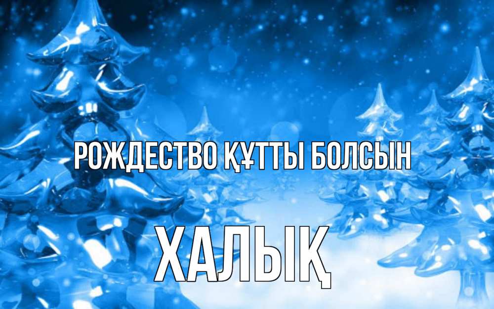 Күн сайын ашық хат с именем, ХАЛЫҚ Рождество құтты болсын открытка Онлайн тегін жүктеп алу тілектері бар керемет карта 